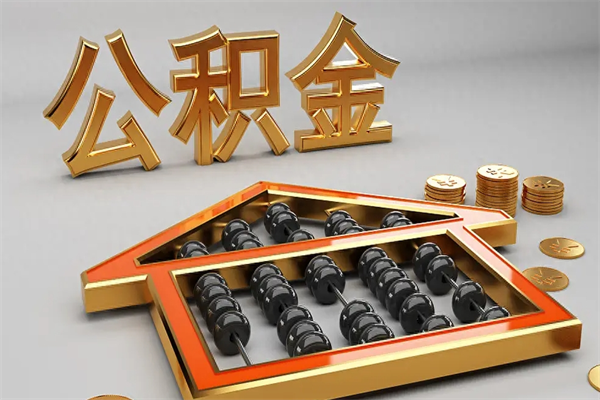 汝州法院为什么不轻易划扣公积金（法院能不能划扣公积金）