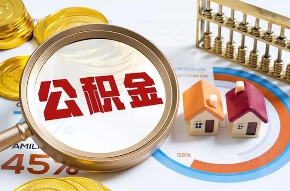 汝州个人公积金提取（2021住房公积金个人怎么提取）